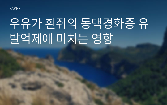 우유가 흰쥐의 동맥경화증 유발억제에 미치는 영향