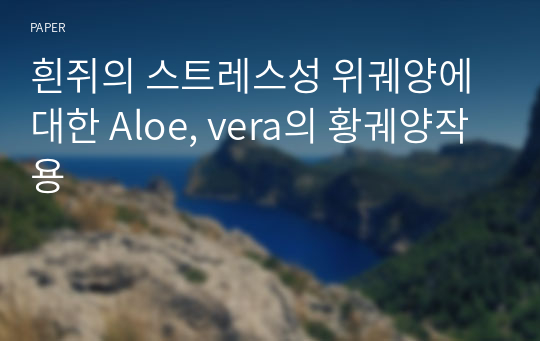 흰쥐의 스트레스성 위궤양에 대한 Aloe, vera의 황궤양작용