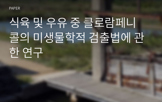 식육 및 우유 중 클로람페니콜의 미생물학적 검출법에 관한 연구