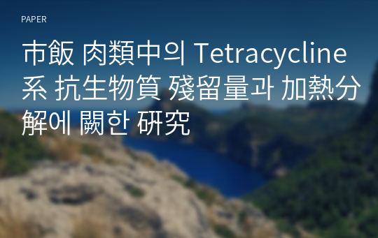 市飯 肉類中의 Tetracycline系 抗生物筫 殘留量과 加熱分解에 闕한 硏究