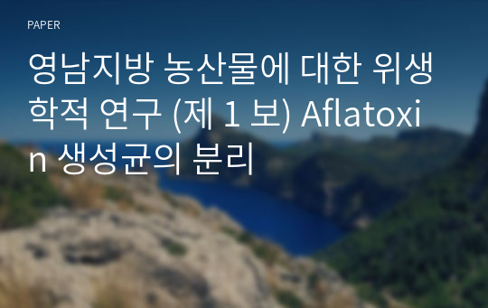 영남지방 농산물에 대한 위생학적 연구 (제 1 보) Aflatoxin 생성균의 분리