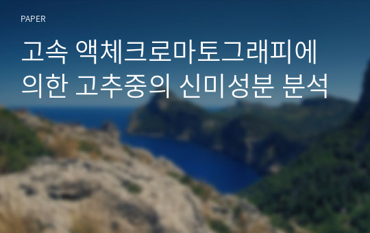 고속 액체크로마토그래피에 의한 고추중의 신미성분 분석