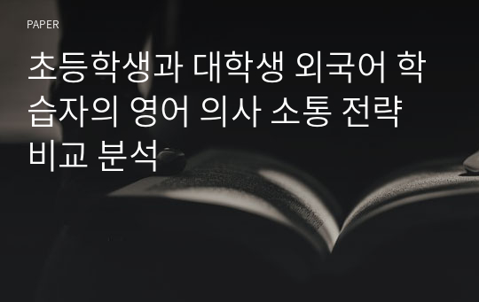 초등학생과 대학생 외국어 학습자의 영어 의사 소통 전략 비교 분석