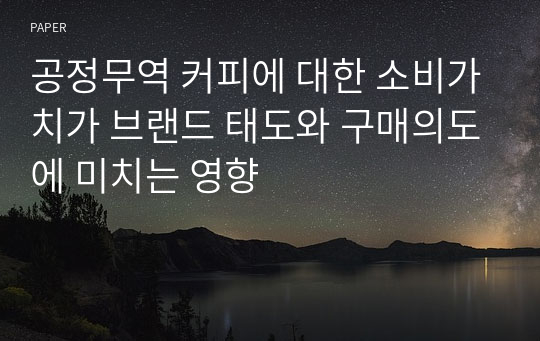 공정무역 커피에 대한 소비가치가 브랜드 태도와 구매의도에 미치는 영향