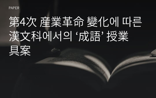 第4次 産業革命 變化에 따른 漢文科에서의 ‘成語’ 授業 具案