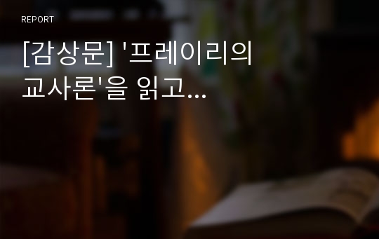 [감상문] &#039;프레이리의 교사론&#039;을 읽고...