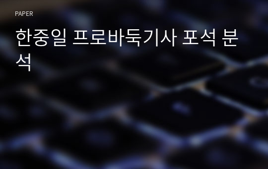 한중일 프로바둑기사 포석 분석