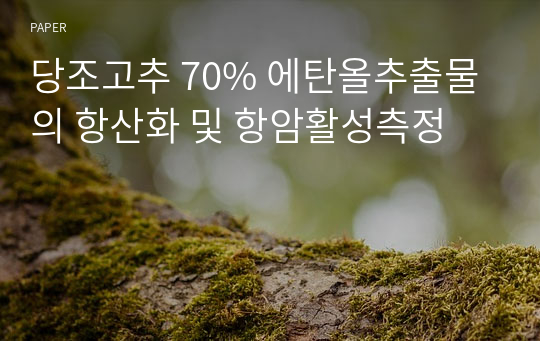 당조고추 70% 에탄올추출물의 항산화 및 항암활성측정