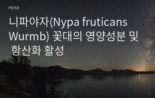 니파야자(Nypa fruticans Wurmb) 꽃대의 영양성분 및 항산화 활성