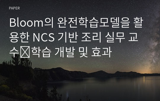 Bloom의 완전학습모델을 활용한 NCS 기반 조리 실무 교수․학습 개발 및 효과