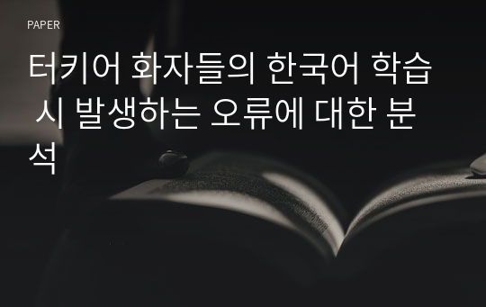 터키어 화자들의 한국어 학습 시 발생하는 오류에 대한 분석