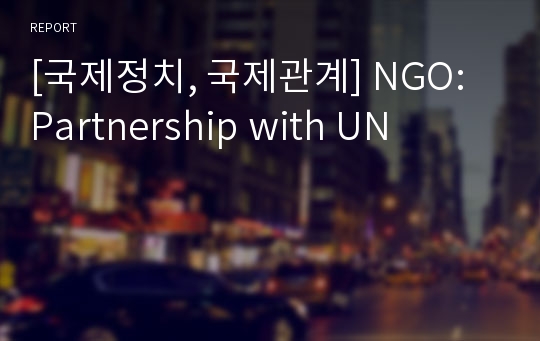 [국제정치, 국제관계] NGO: Partnership with UN