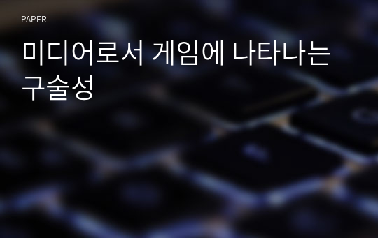 미디어로서 게임에 나타나는 구술성