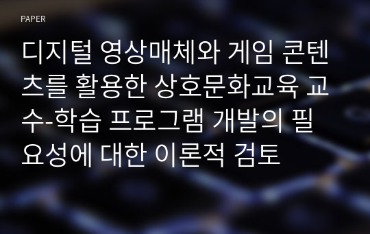 디지털 영상매체와 게임 콘텐츠를 활용한 상호문화교육 교수-학습 프로그램 개발의 필요성에 대한 이론적 검토