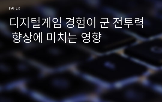 디지털게임 경험이 군 전투력 향상에 미치는 영향