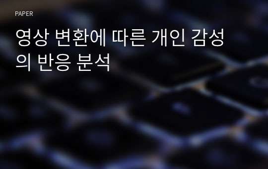 영상 변환에 따른 개인 감성의 반응 분석