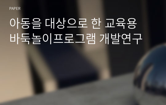 아동을 대상으로 한 교육용 바둑놀이프로그램 개발연구