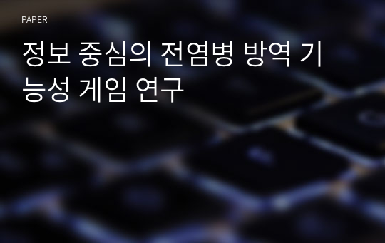 정보 중심의 전염병 방역 기능성 게임 연구