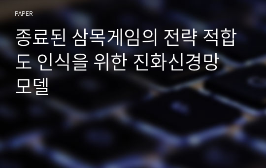 종료된 삼목게임의 전략 적합도 인식을 위한 진화신경망 모델