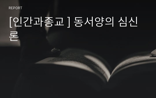 [인간과종교 ] 동서양의 심신론