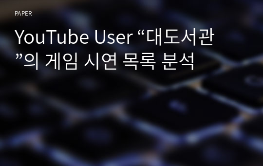 YouTube User “대도서관”의 게임 시연 목록 분석