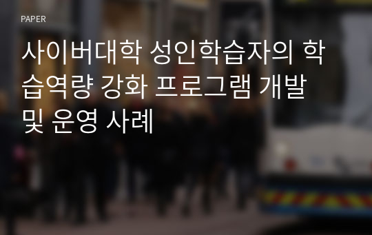 사이버대학 성인학습자의 학습역량 강화 프로그램 개발 및 운영 사례