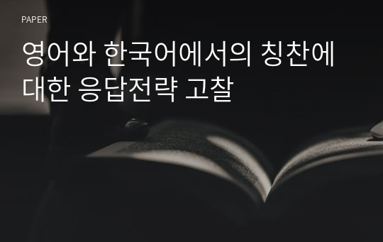 영어와 한국어에서의 칭찬에 대한 응답전략 고찰