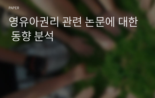 영유아권리 관련 논문에 대한 동향 분석