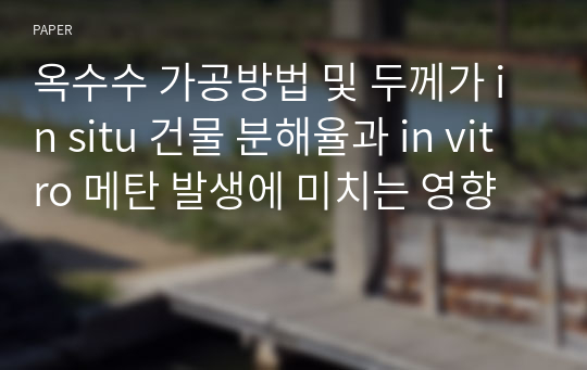 옥수수 가공방법 및 두께가 in situ 건물 분해율과 in vitro 메탄 발생에 미치는 영향