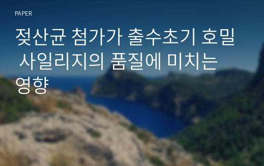 젖산균 첨가가 출수초기 호밀 사일리지의 품질에 미치는 영향