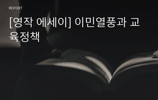 [영작 에세이] 이민열풍과 교육정책