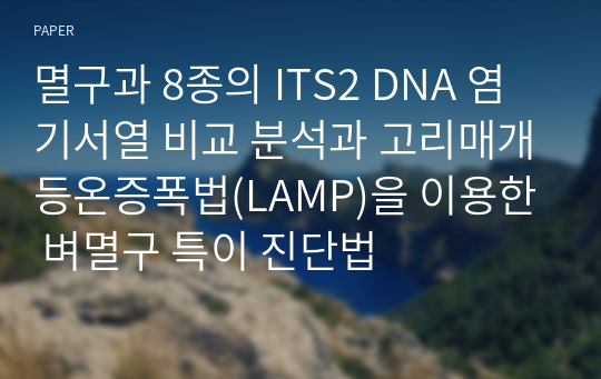 멸구과 8종의 ITS2 DNA 염기서열 비교 분석과 고리매개등온증폭법(LAMP)을 이용한 벼멸구 특이 진단법