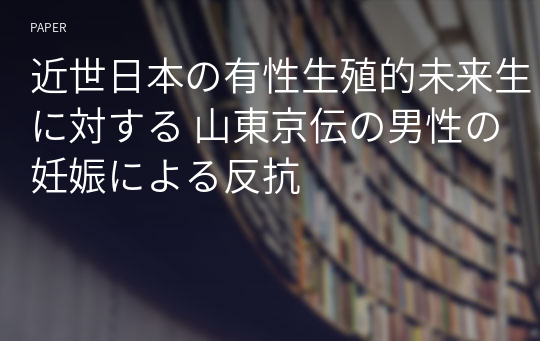 近世日本の有性生殖的未来生に対する 山東京伝の男性の妊娠による反抗