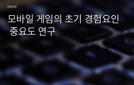 모바일 게임의 초기 경험요인 중요도 연구