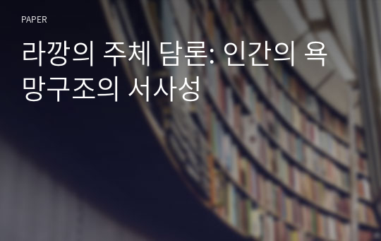 라깡의 주체 담론: 인간의 욕망구조의 서사성