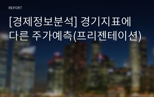 [경제정보분석] 경기지표에 다른 주가예측(프리젠테이션)