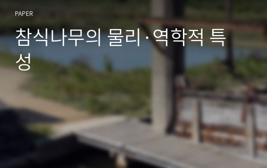 참식나무의 물리·역학적 특성