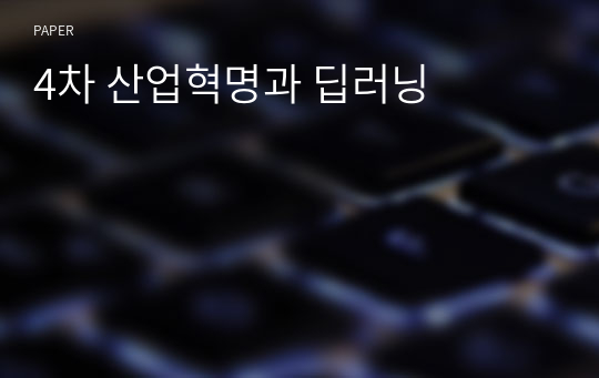 4차 산업혁명과 딥러닝