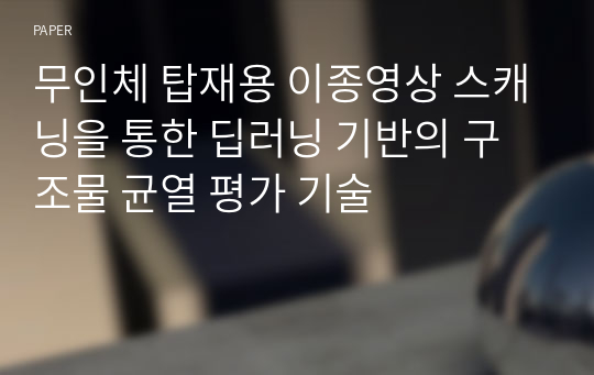 무인체 탑재용 이종영상 스캐닝을 통한 딥러닝 기반의 구조물 균열 평가 기술