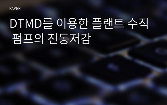 DTMD를 이용한 플랜트 수직 펌프의 진동저감