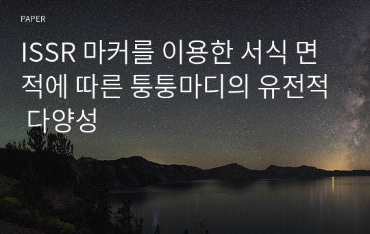 ISSR 마커를 이용한 서식 면적에 따른 퉁퉁마디의 유전적 다양성