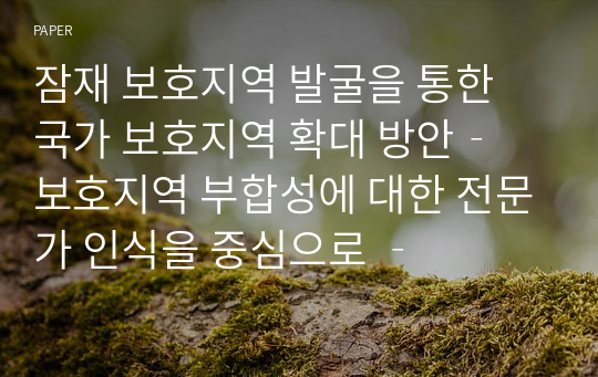 잠재 보호지역 발굴을 통한 국가 보호지역 확대 방안‐ 보호지역 부합성에 대한 전문가 인식을 중심으로 ‐