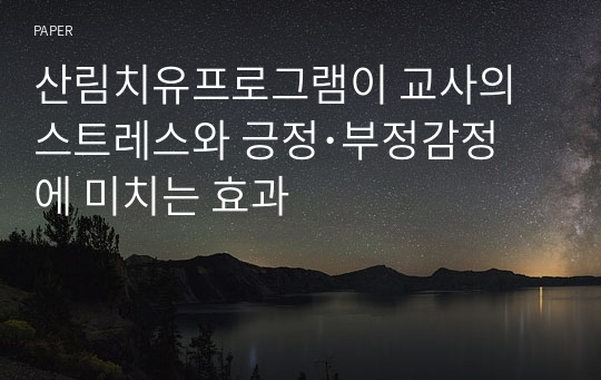 산림치유프로그램이 교사의 스트레스와 긍정･부정감정에 미치는 효과