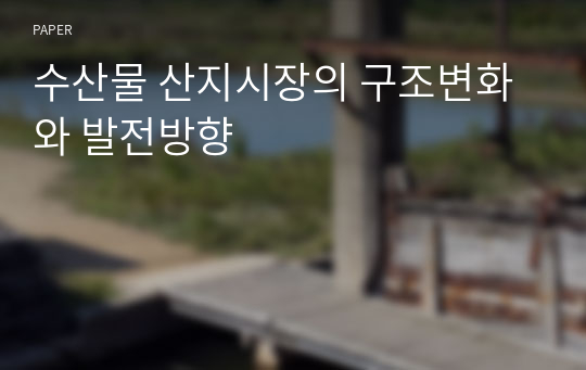 수산물 산지시장의 구조변화와 발전방향