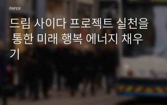 드림 사이다 프로젝트 실천을 통한 미래 행복 에너지 채우기