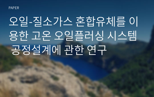 오일-질소가스 혼합유체를 이용한 고온 오일플러싱 시스템 공정설계에 관한 연구