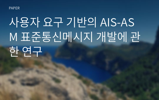 사용자 요구 기반의 AIS-ASM 표준통신메시지 개발에 관한 연구