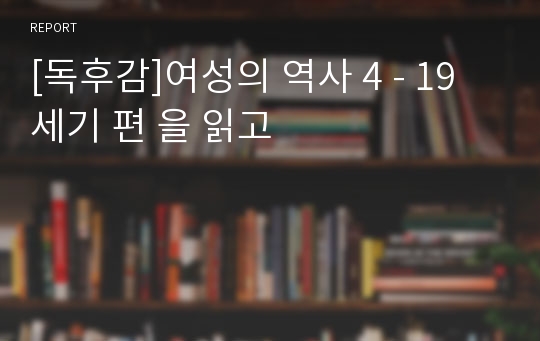 [독후감]여성의 역사 4 - 19세기 편 을 읽고