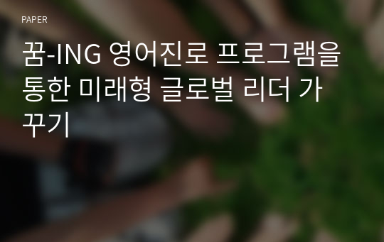 꿈-ING 영어진로 프로그램을 통한 미래형 글로벌 리더 가꾸기