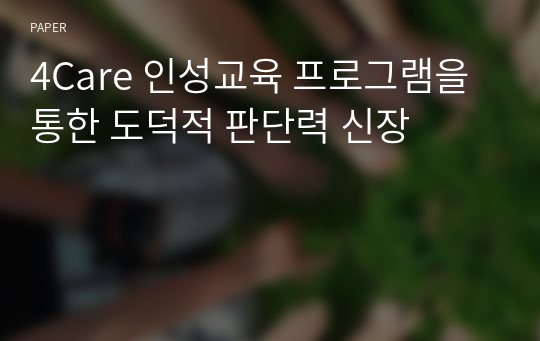 4Care 인성교육 프로그램을 통한 도덕적 판단력 신장